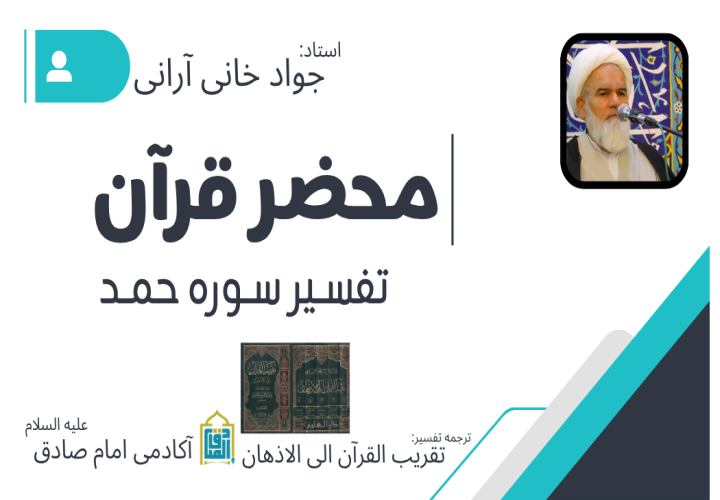 محضر قرآن - تفسیر سوره حمد